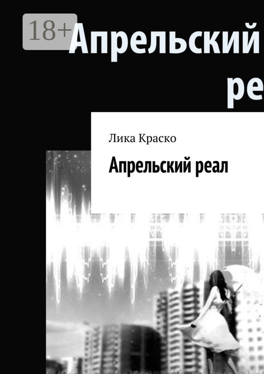 Обложка книги «Апрельский реал»