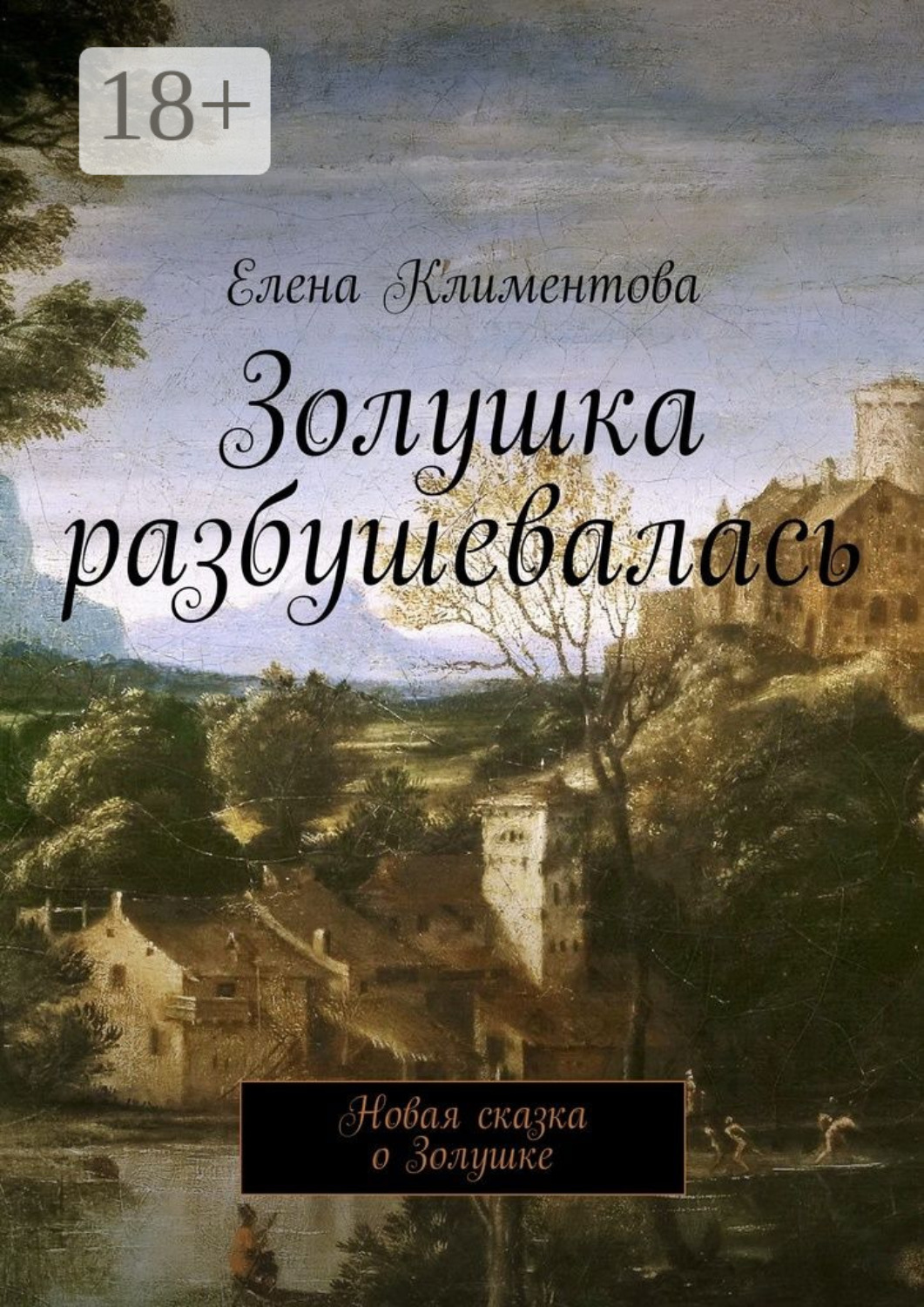Обложка книги «Золушка разбушевалась. Новая сказка о Золушке»