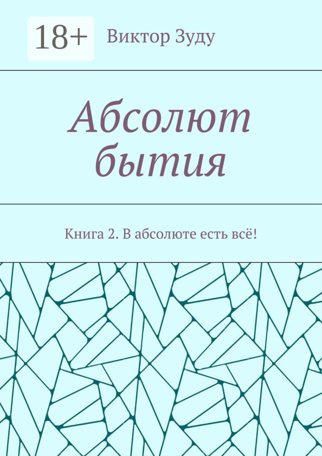 Обложка книги «Абсолют бытия. Книга 2. В абсолюте есть всё!»