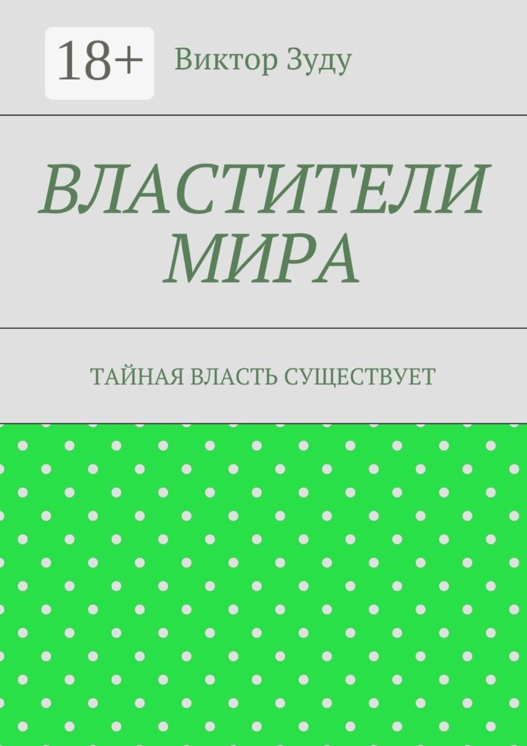 Обложка книги «Властители мира. Тайная власть существует»