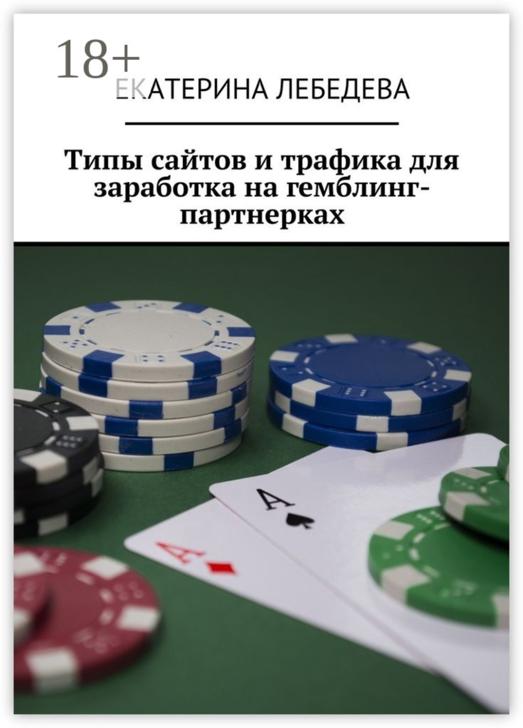 Обложка книги «Типы сайтов и трафика для заработка на гемблинг-партнерках»