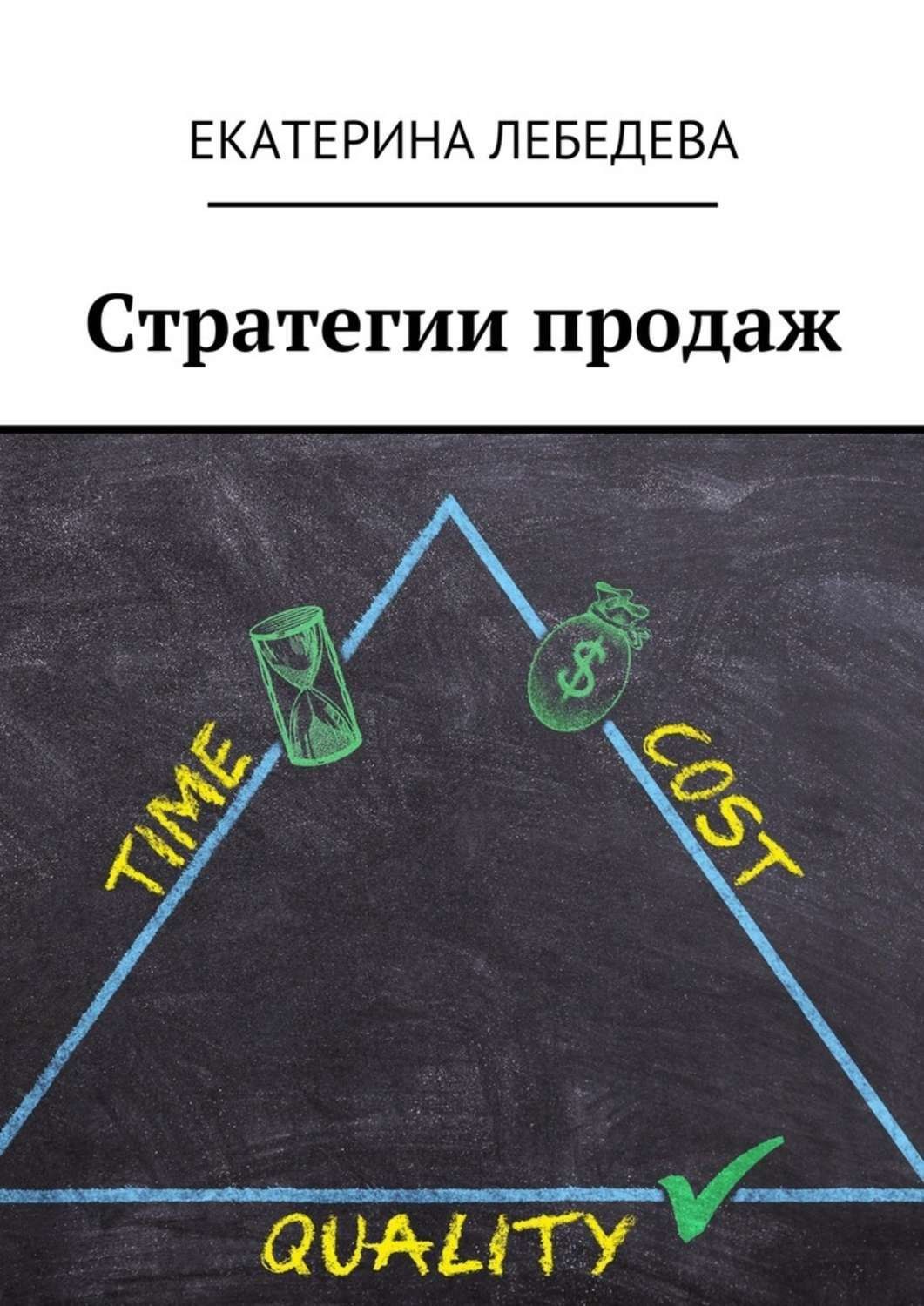 Обложка книги «Стратегии продаж»