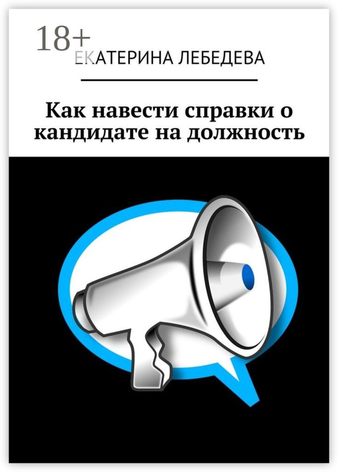 Обложка книги «Как навести справки о кандидате на должность»