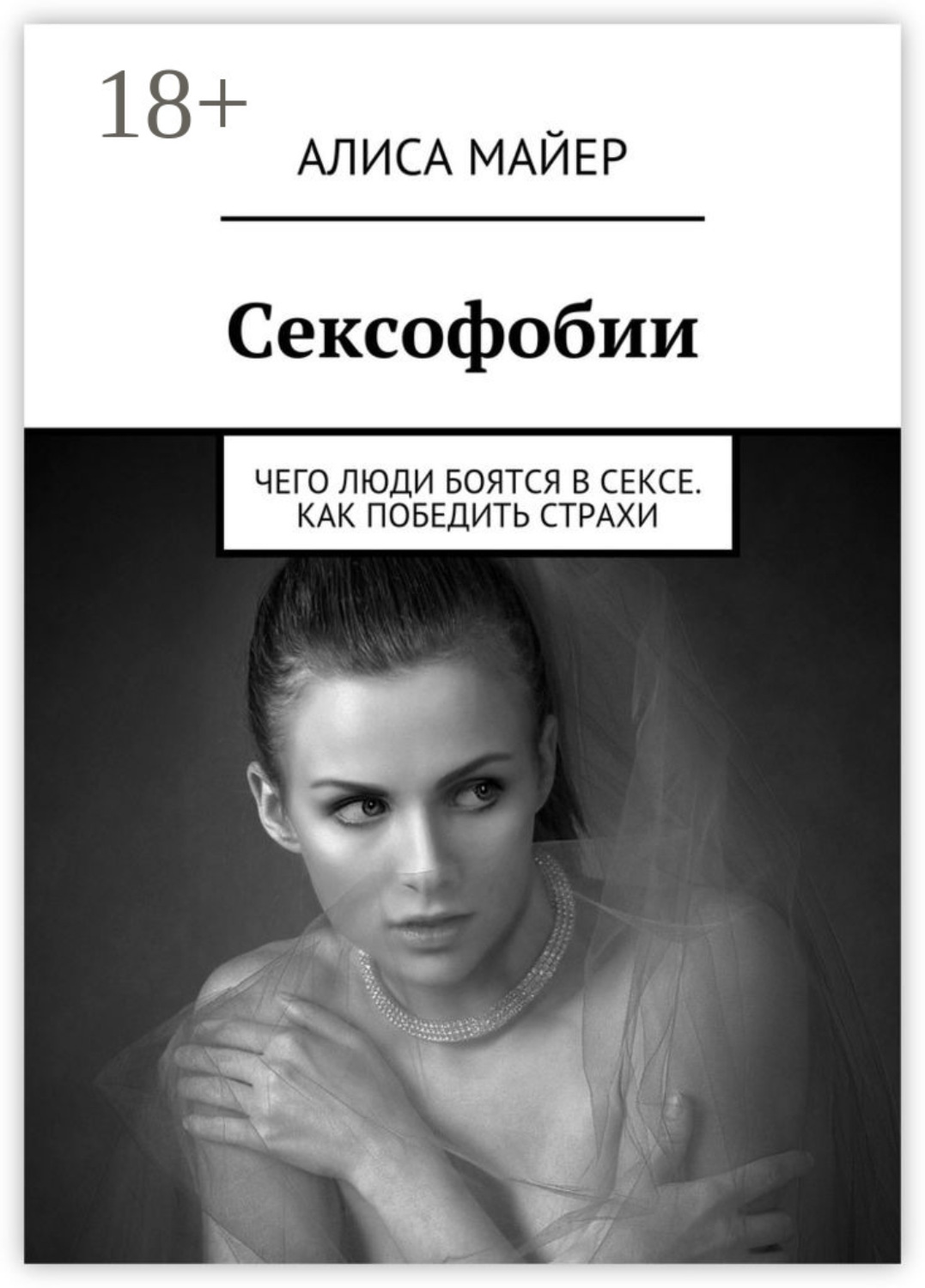 Обложка книги «Сексофобии. Чего люди боятся в сексе. Как победить страхи»