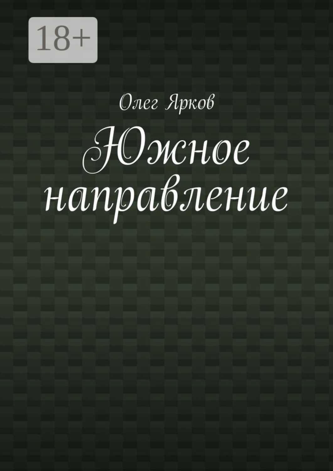 Обложка книги «Южное направление»