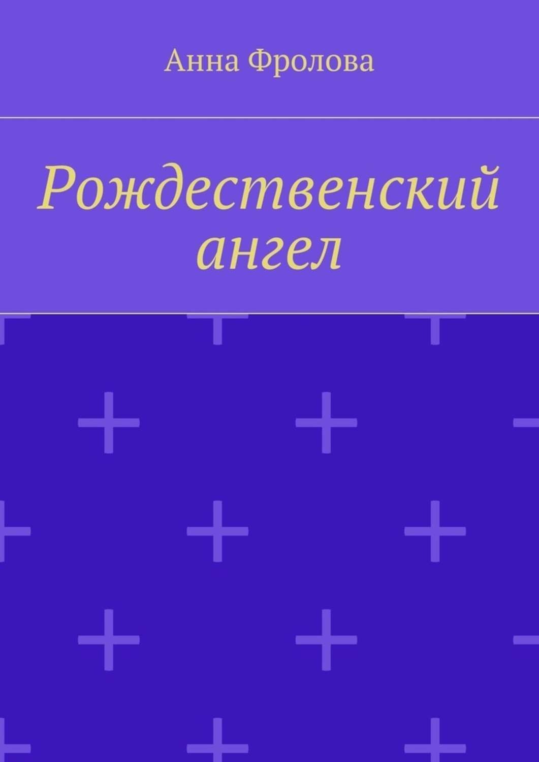 Обложка книги «Рождественский ангел»