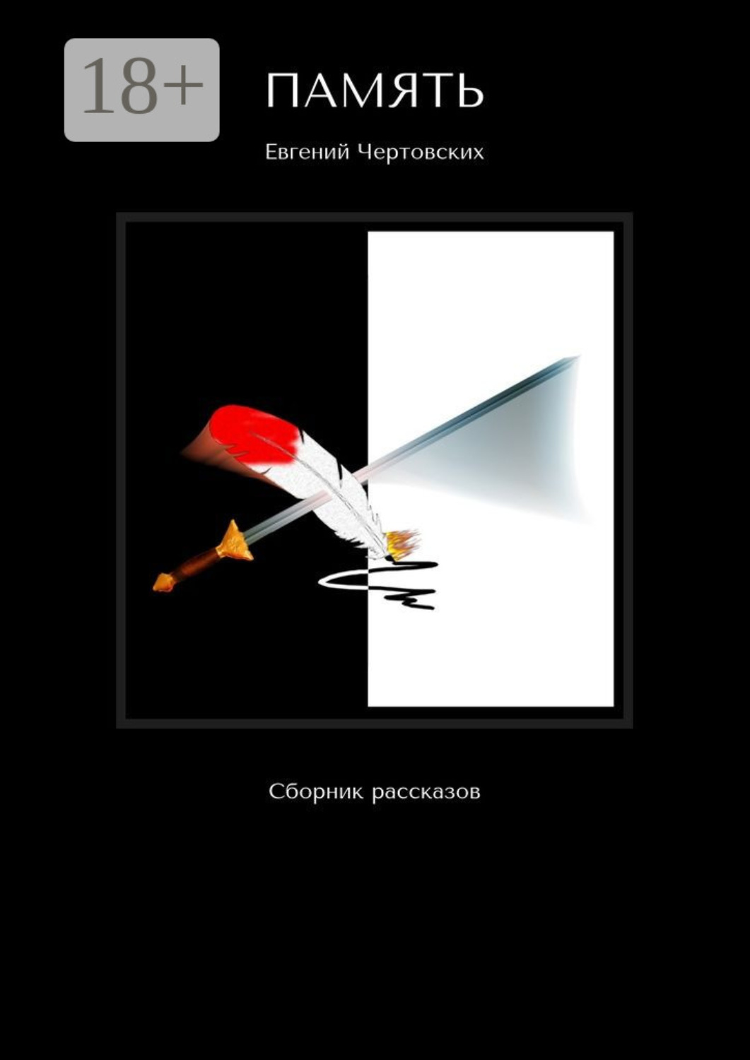 Обложка книги «Память. Сборник рассказов»