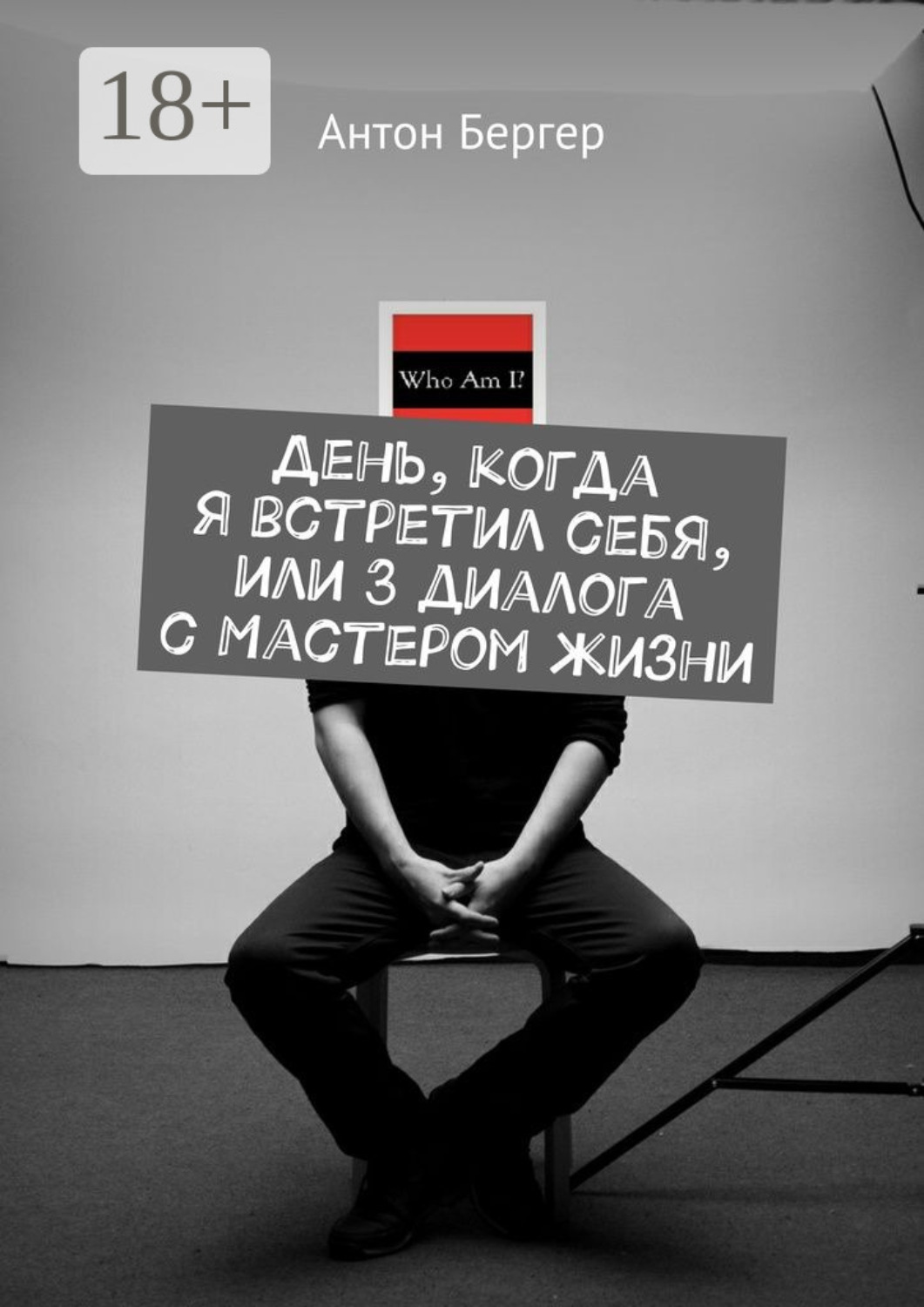 Обложка книги «День, когда я встретил себя, или 3 диалога с Мастером жизни»