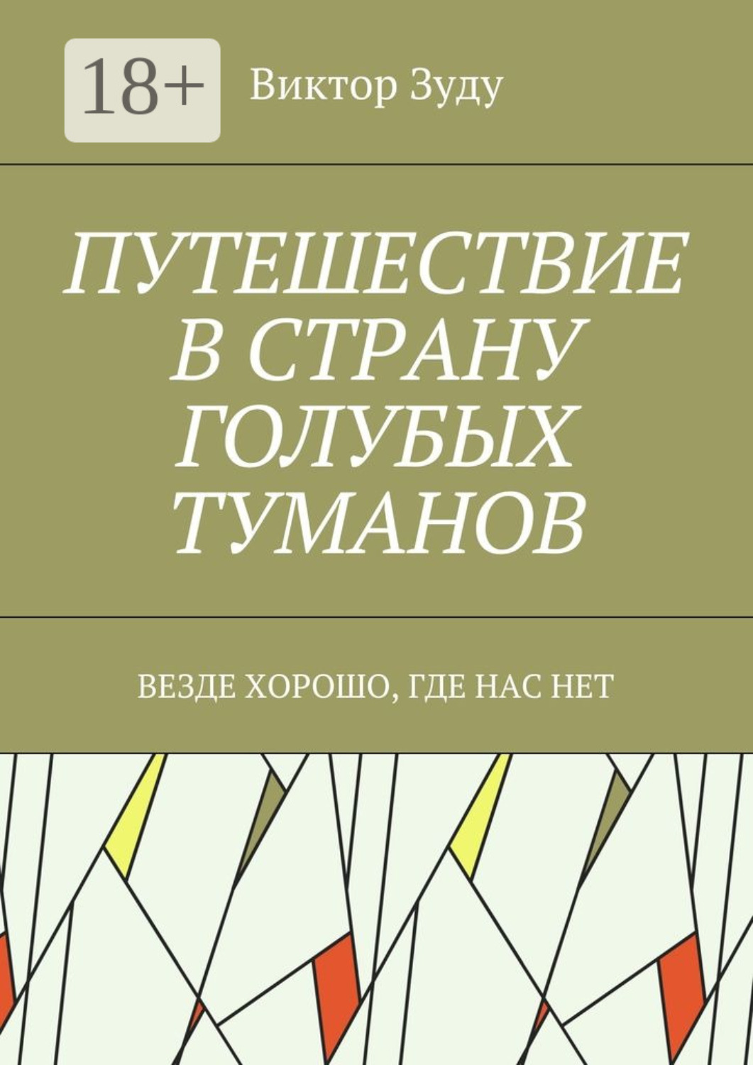 Обложка книги «Путешествие в страну голубых туманов. Везде хорошо, где нас нет»