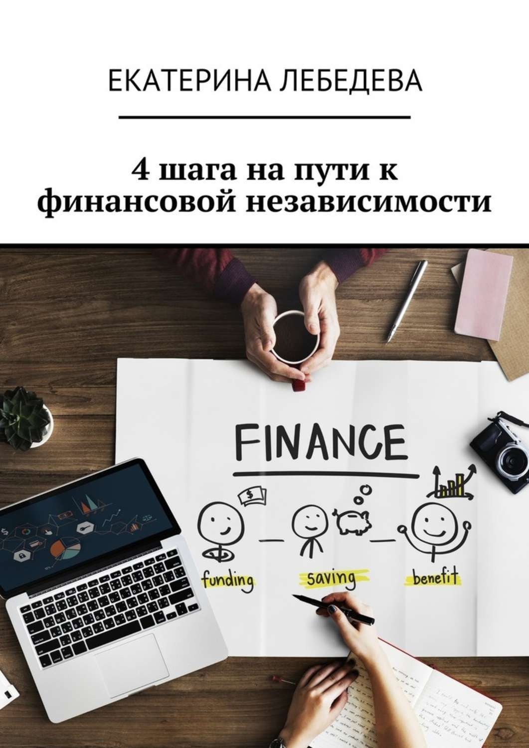 Обложка книги «4 шага на пути к финансовой независимости»