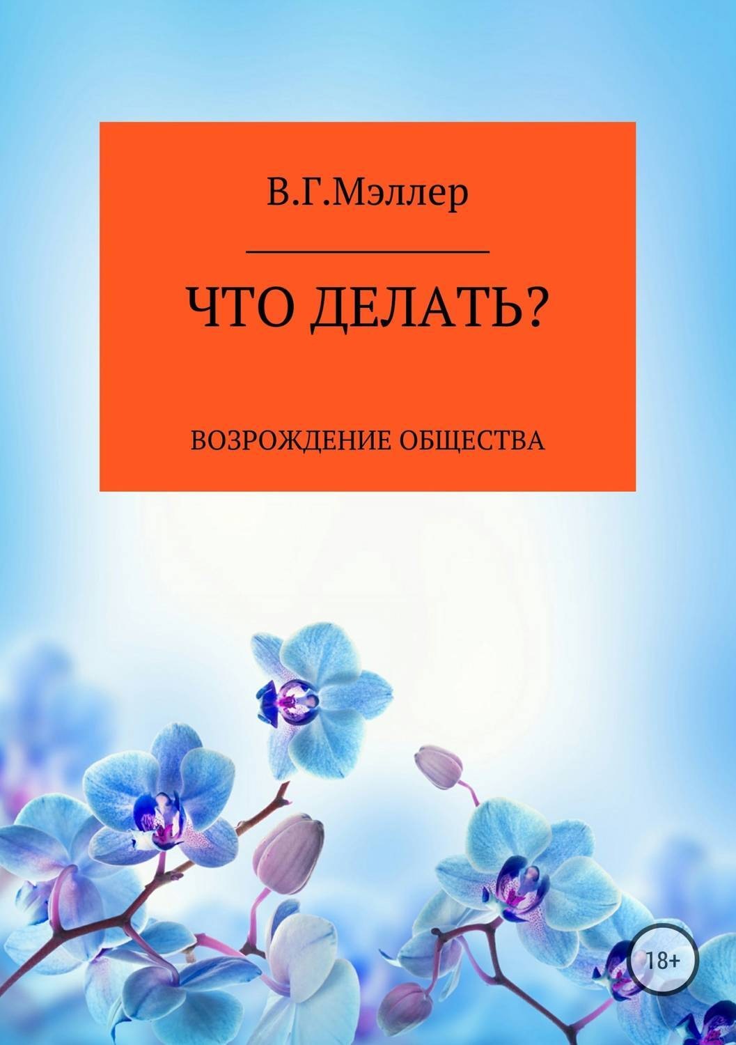 Обложка книги «Что делать?»