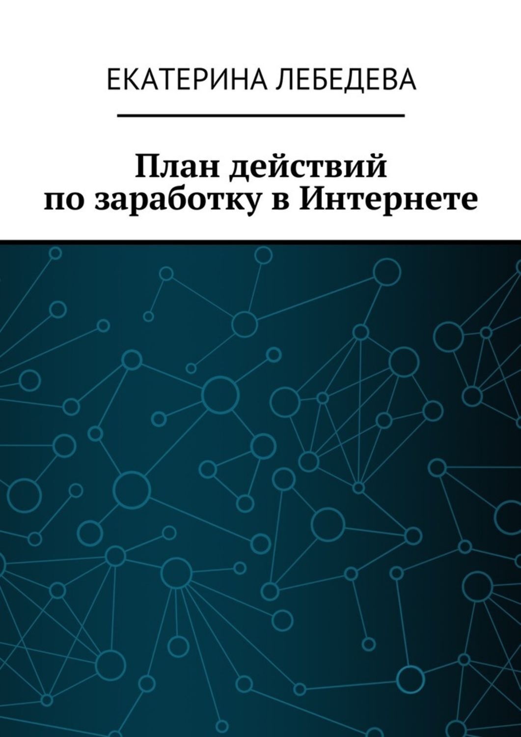 Обложка книги «План действий по заработку в Интернете»