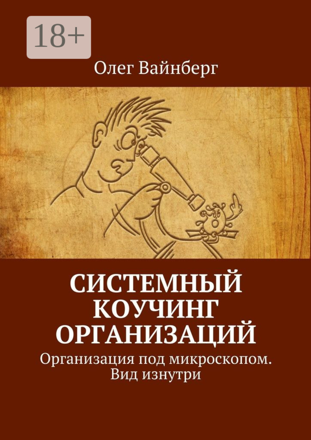 Обложка книги «Системный коучинг организаций. Организация под микроскопом. Вид изнутри»