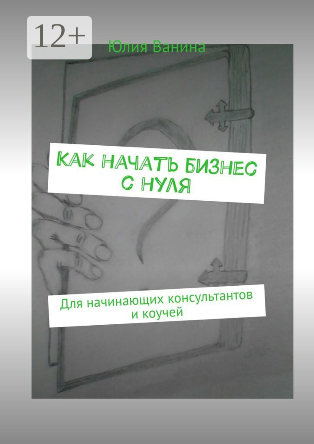 Обложка книги «Как начать бизнес с нуля. Для начинающих консультантов и коучей»