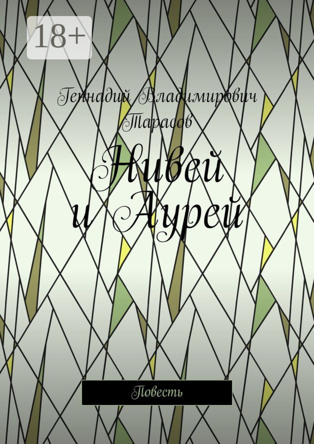 Обложка книги «Нивей и Аурей. Повесть»