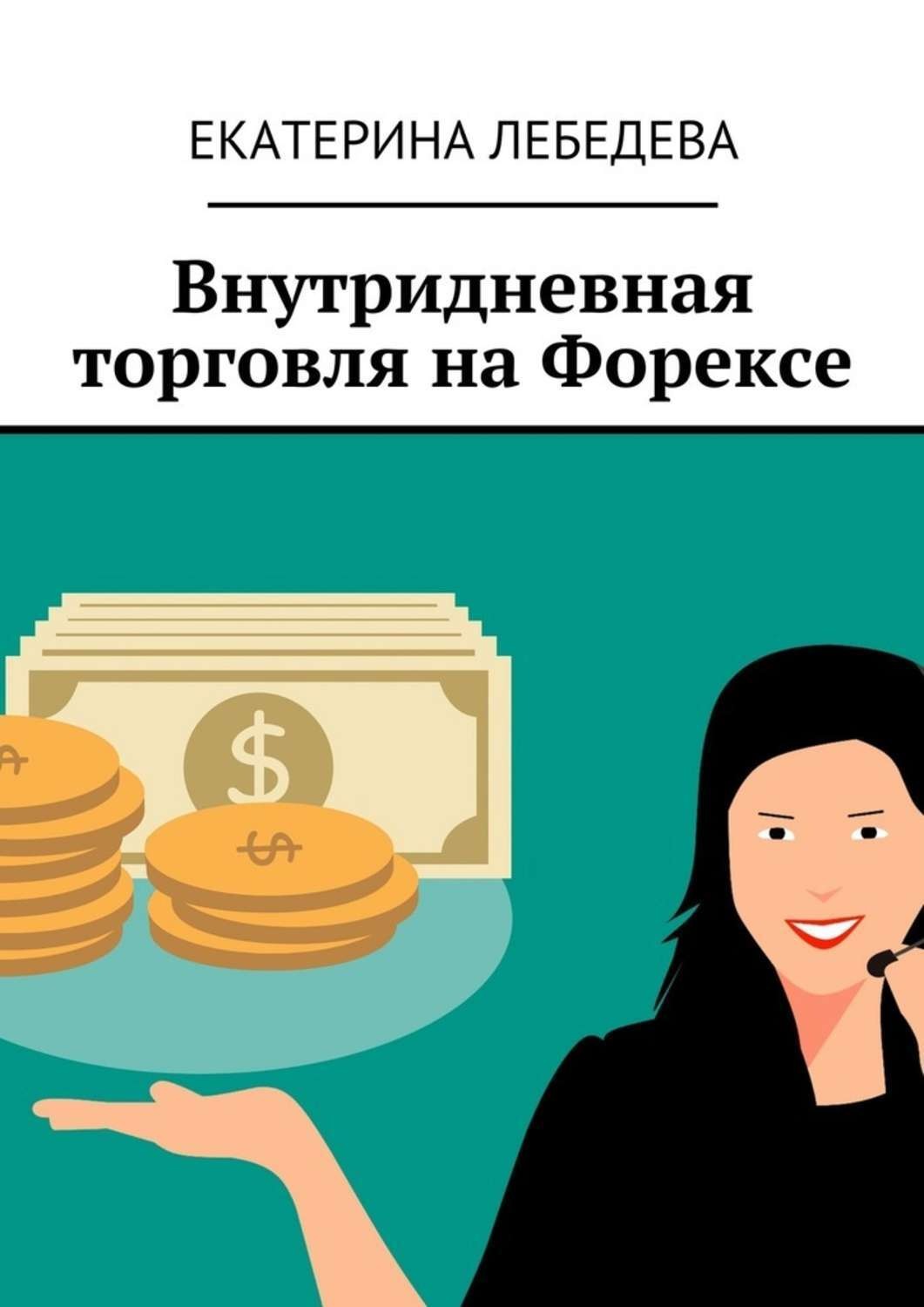 Обложка книги «Внутридневная торговля на Форексе»