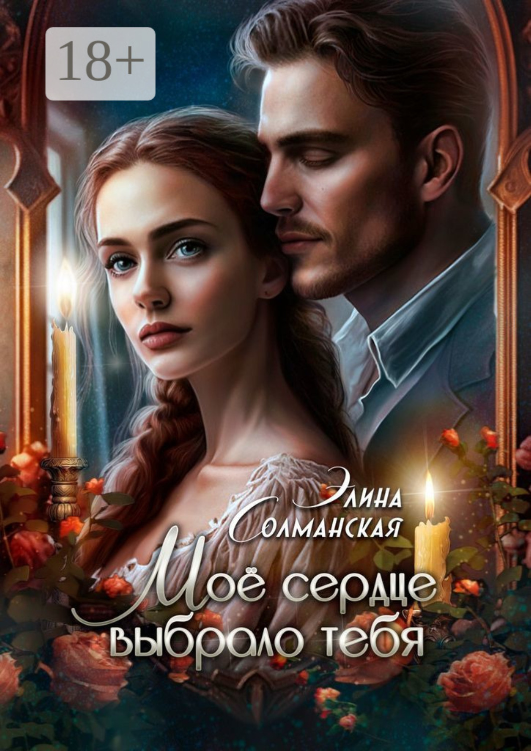 Обложка книги «Моё сердце выбрало тебя»