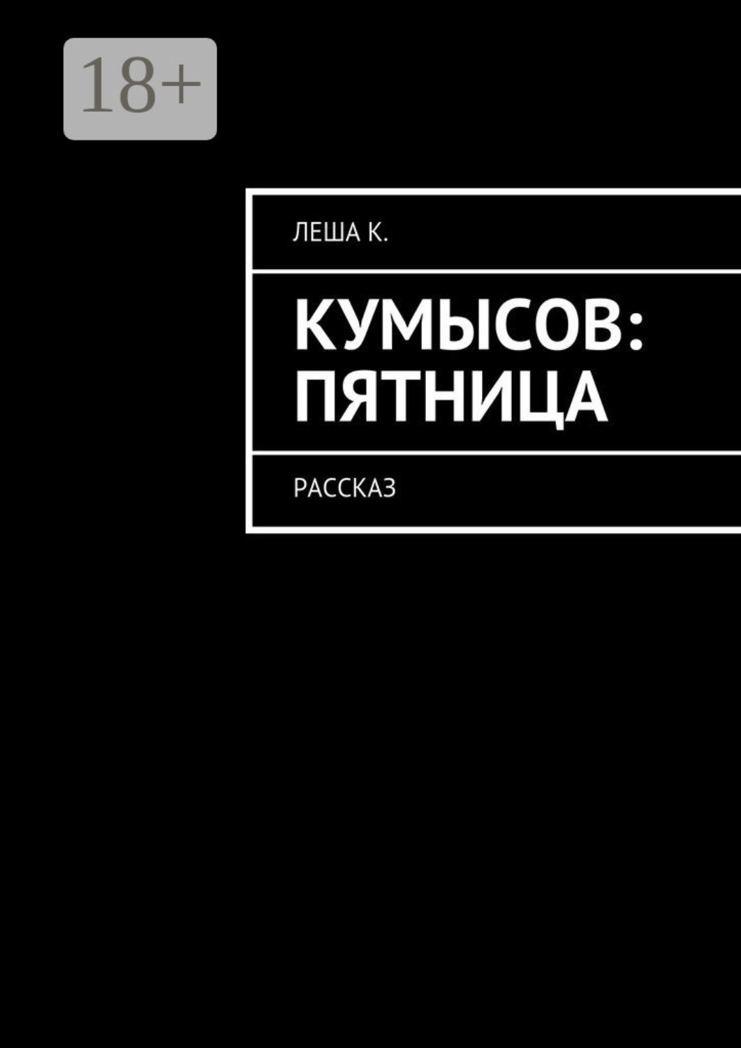 Обложка книги «Кумысов: пятница. Рассказ»