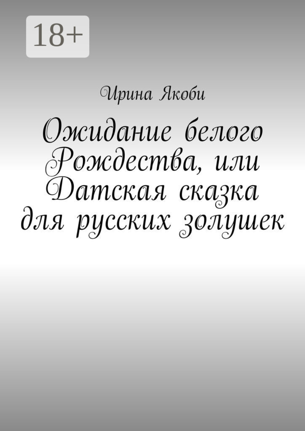 Обложка книги «Ожидание белого Рождества, или Датская сказка для русских золушек»