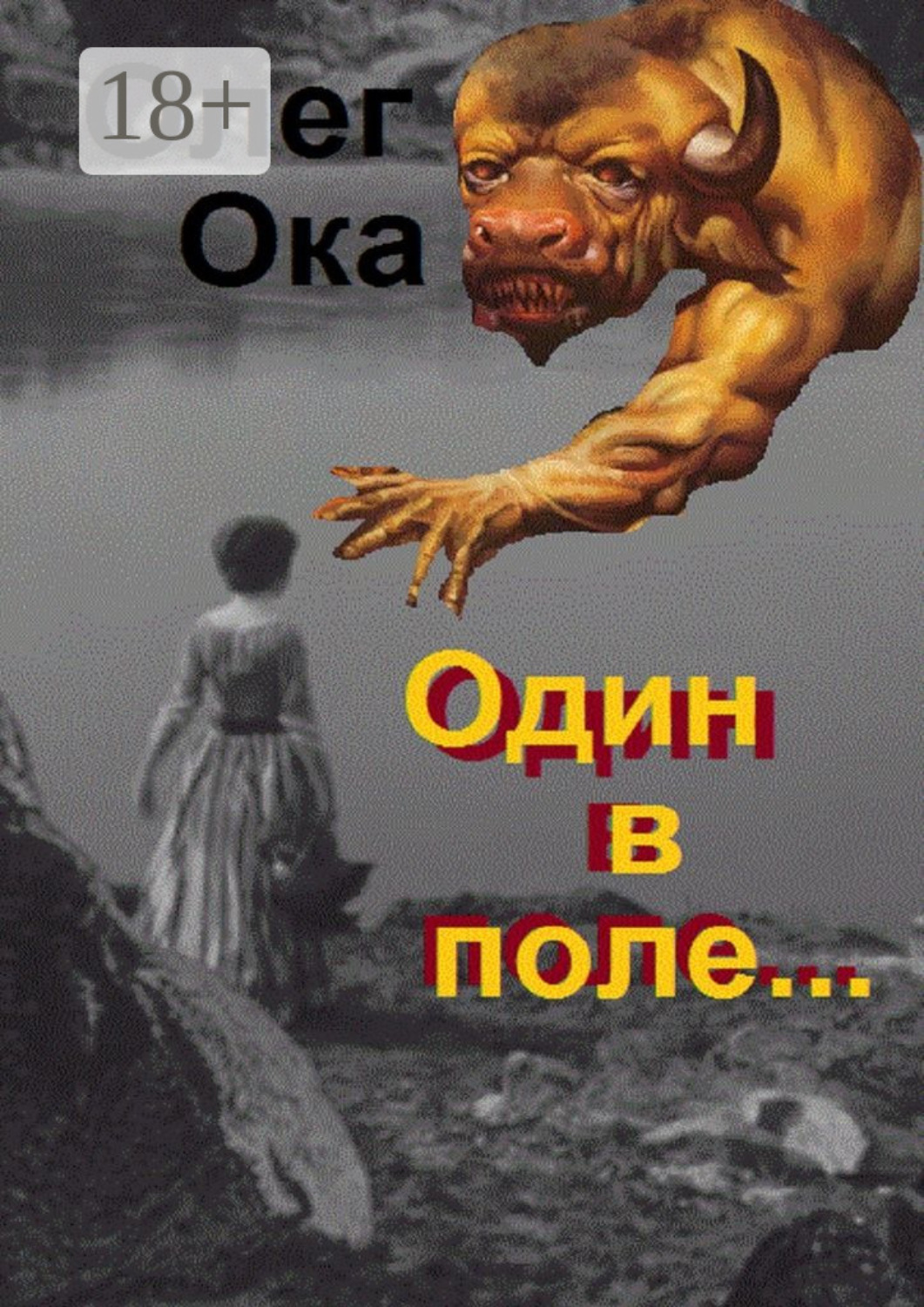 Обложка книги «Один в поле… Фантасмагория»