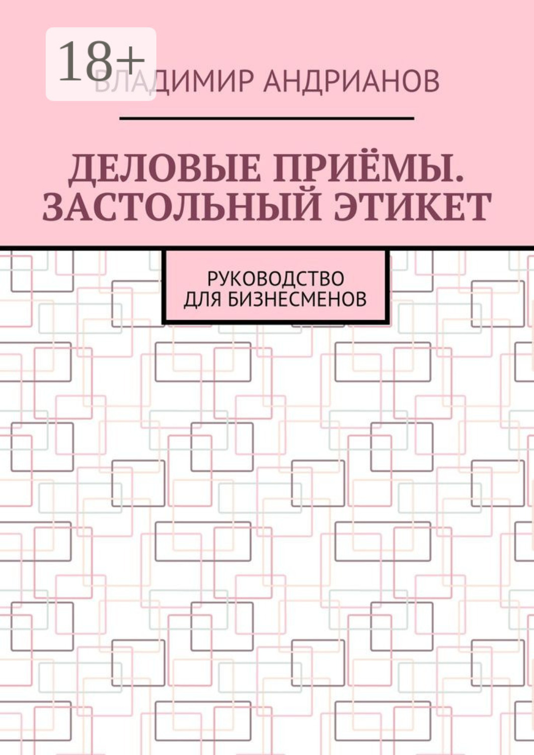 Обложка книги «Деловые приёмы. Застольный этикет. Руководство для бизнесменов»