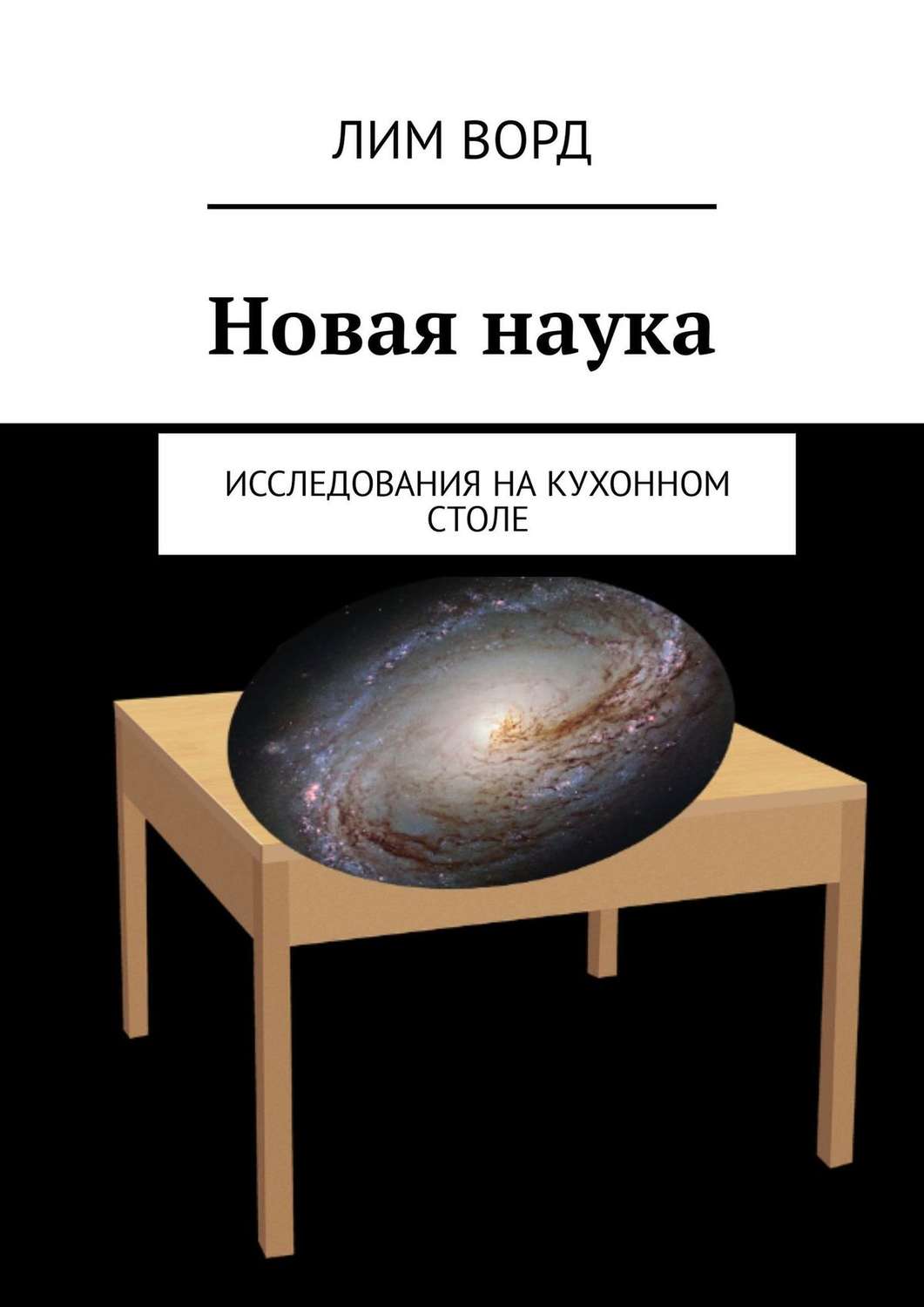 Обложка книги «Новая наука. Исследования на кухонном столе»