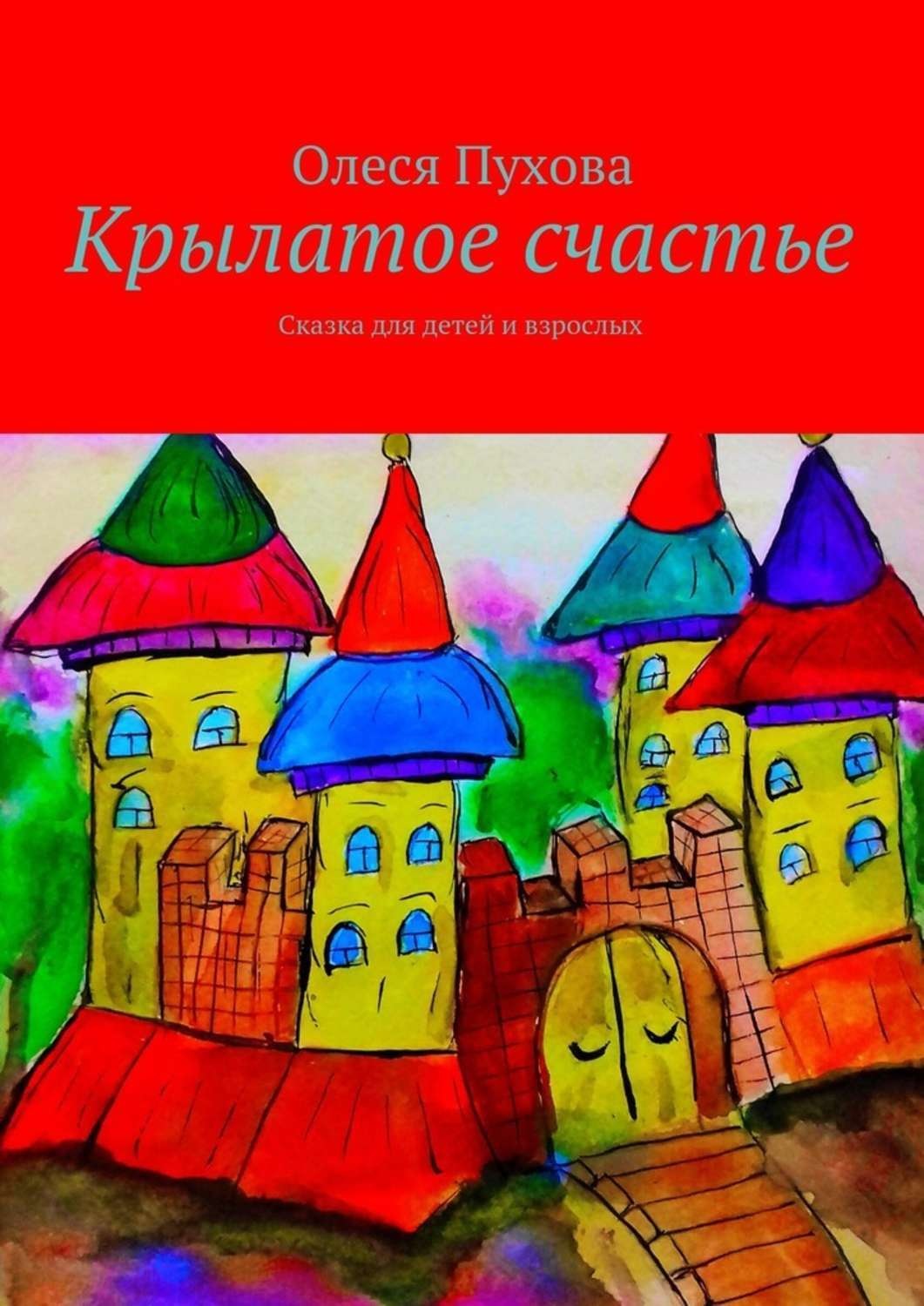 Обложка книги «Крылатое счастье. Сказка для детей и взрослых»