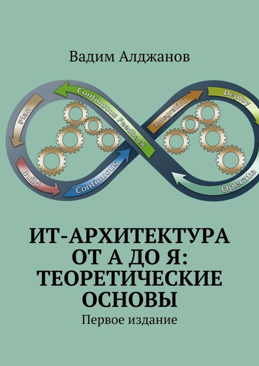 Обложка книги «ИТ-архитектура от А до Я: Теоретические основы. Первое издание»