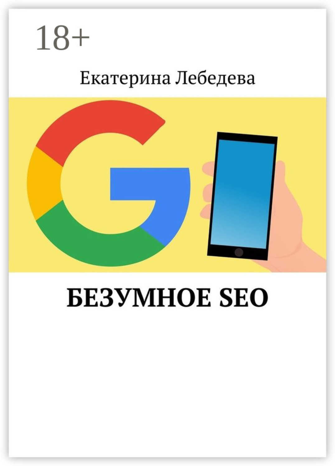 Обложка книги «Безумное SEO»