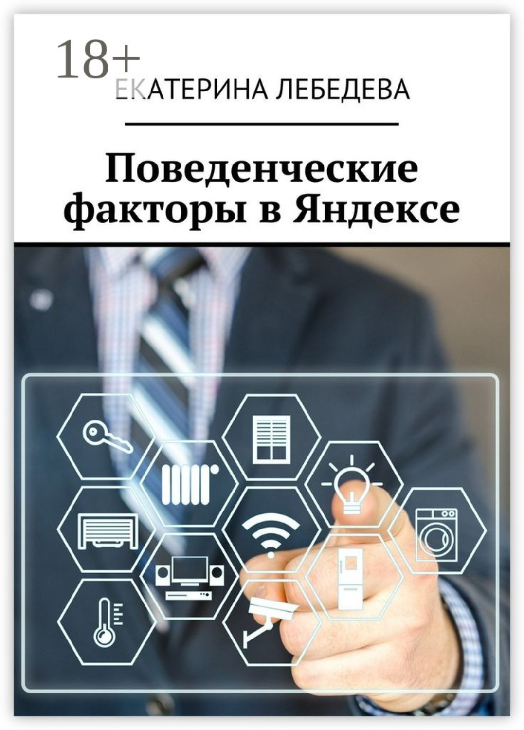 Обложка книги «Поведенческие факторы в Яндексе»