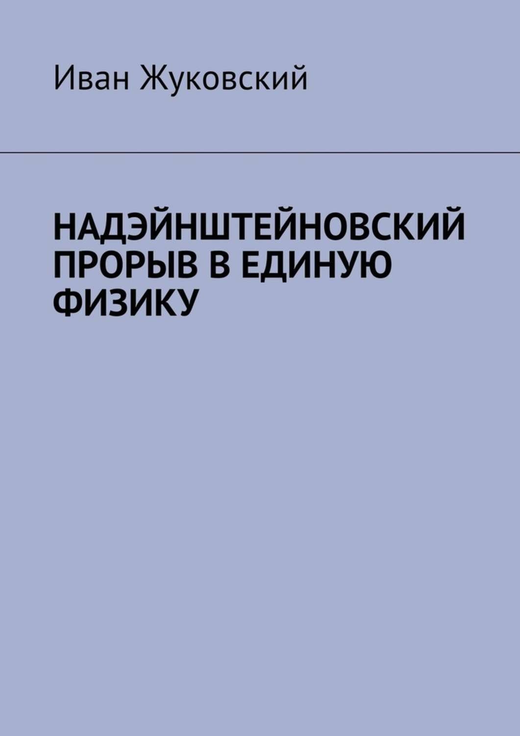 Обложка книги «Надэйнштейновский прорыв в единую физику»