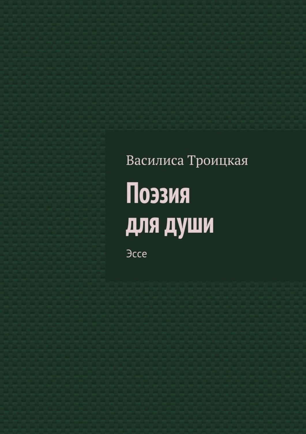 Обложка книги «Поэзия для души. Эссе»