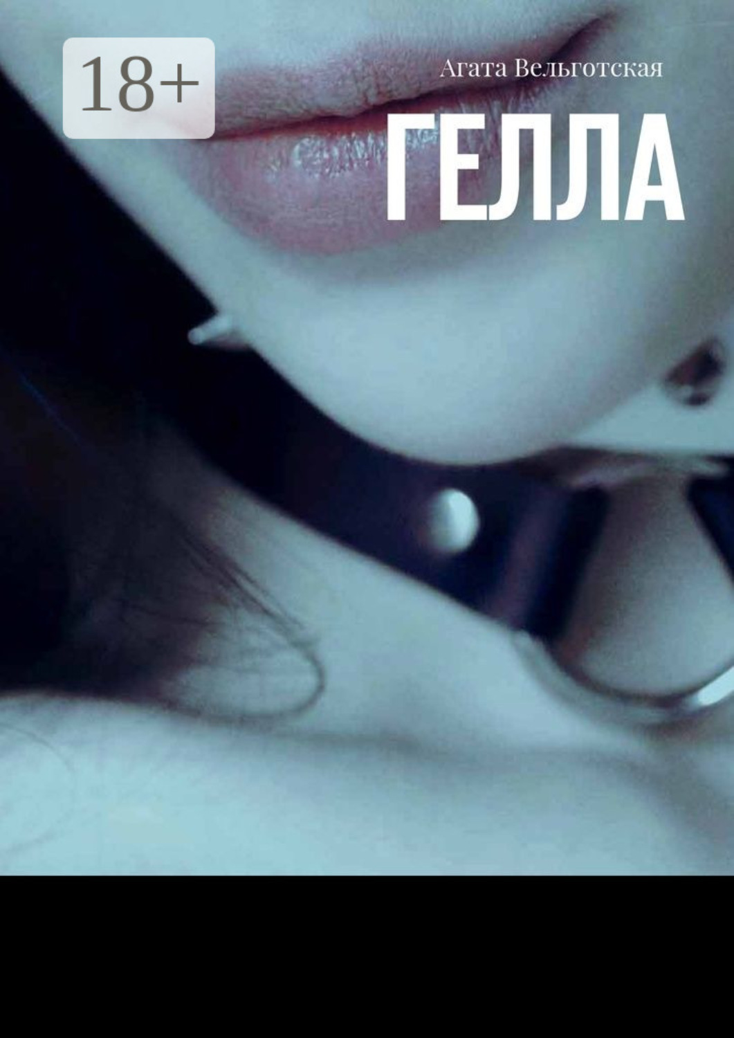 Обложка книги «Гелла»
