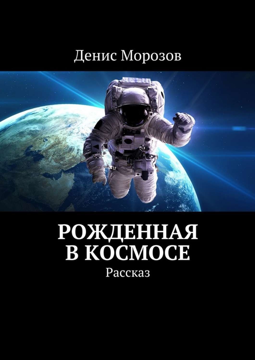 Обложка книги «Рожденная в космосе. Рассказ»