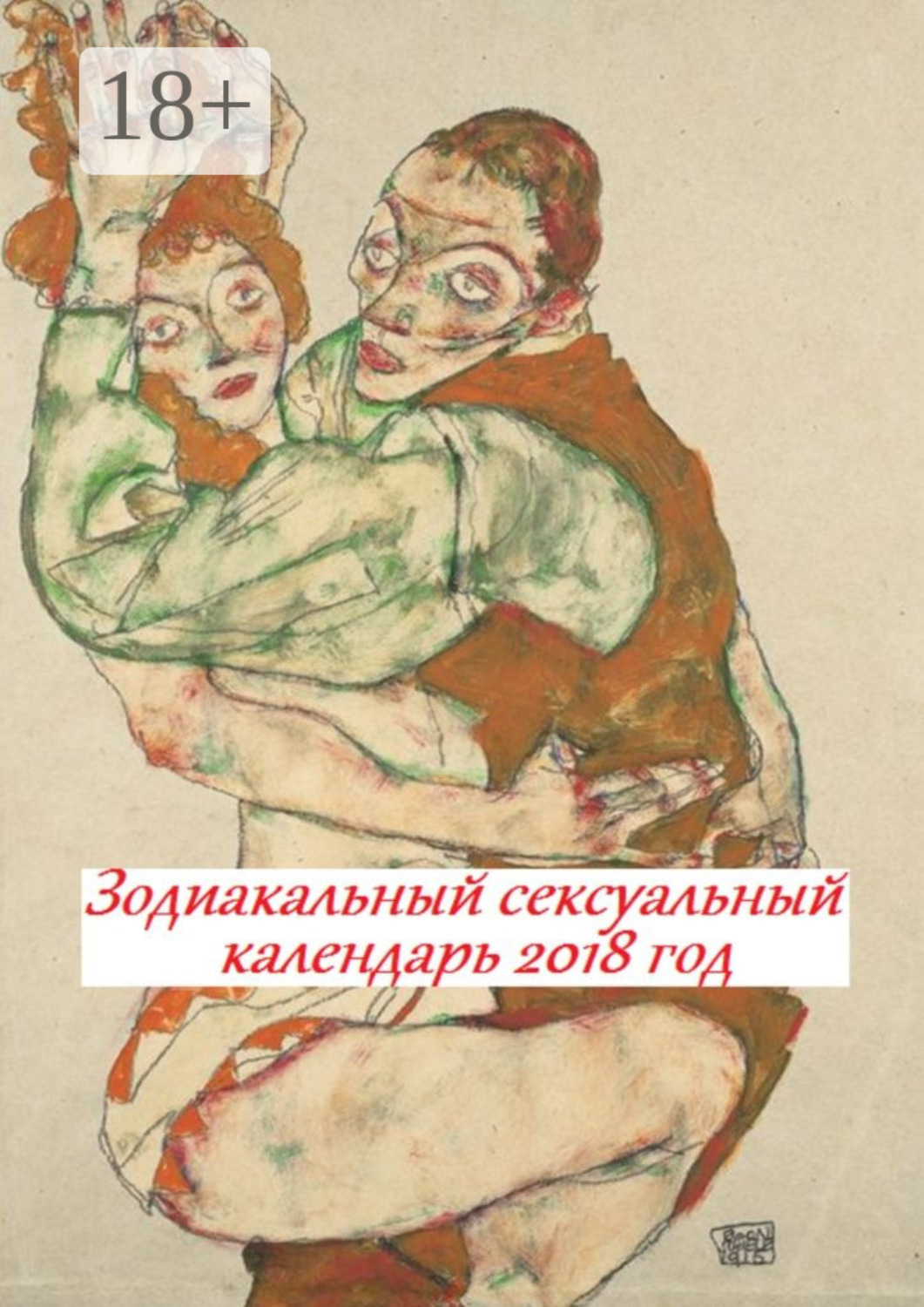 Обложка книги «Зодиакальный сексуальный календарь. 2018 год»