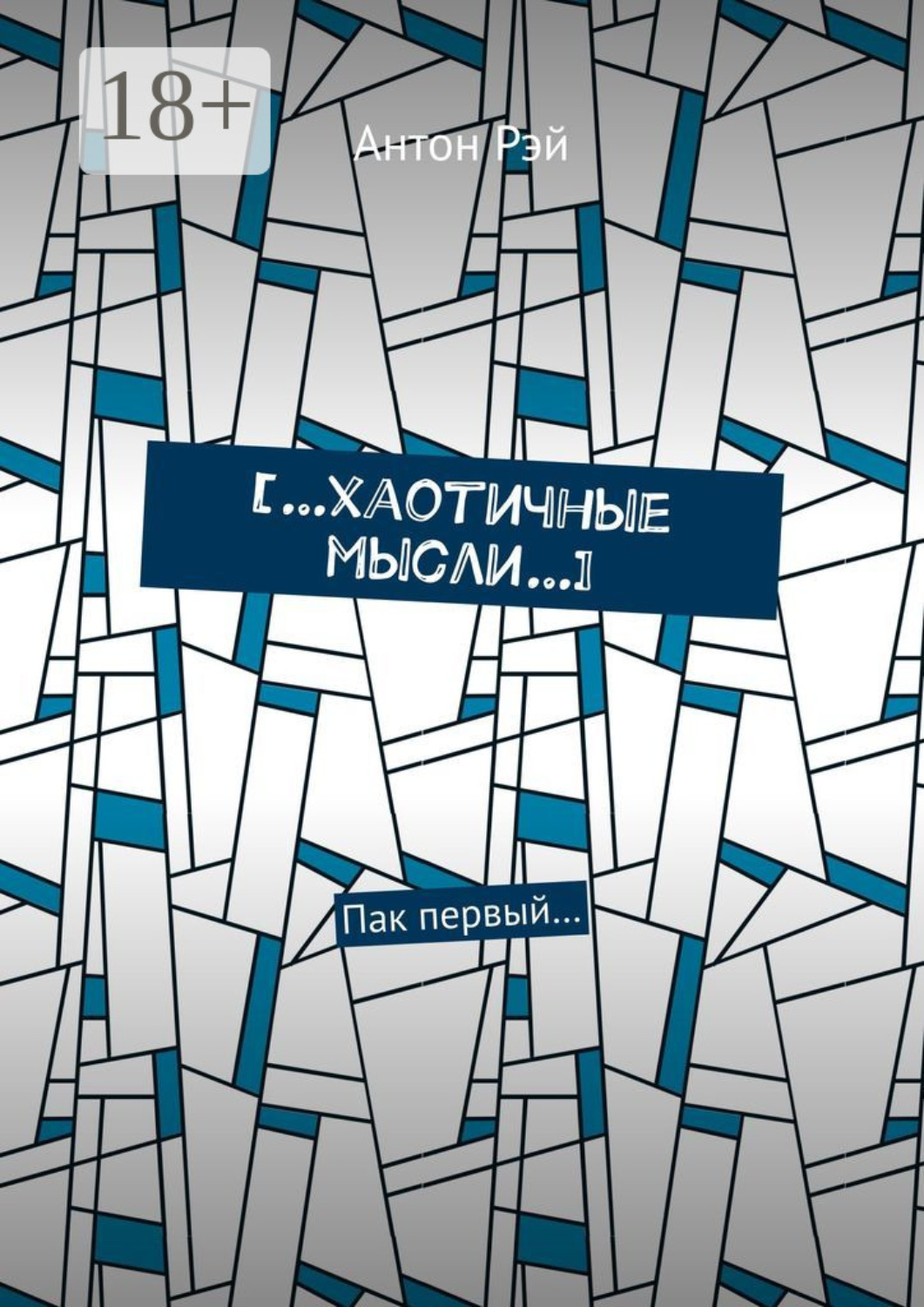 Обложка книги «[…хаотичные мысли…]. Пак первый…»