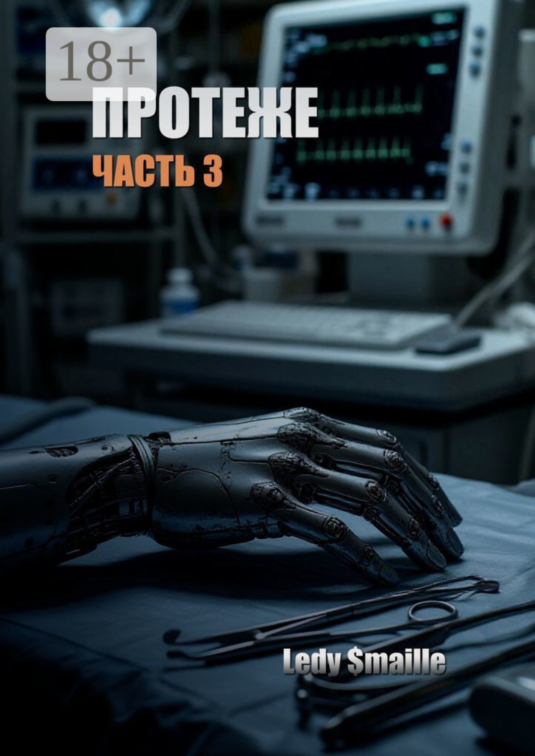 Обложка книги «Протеже. Часть 3»
