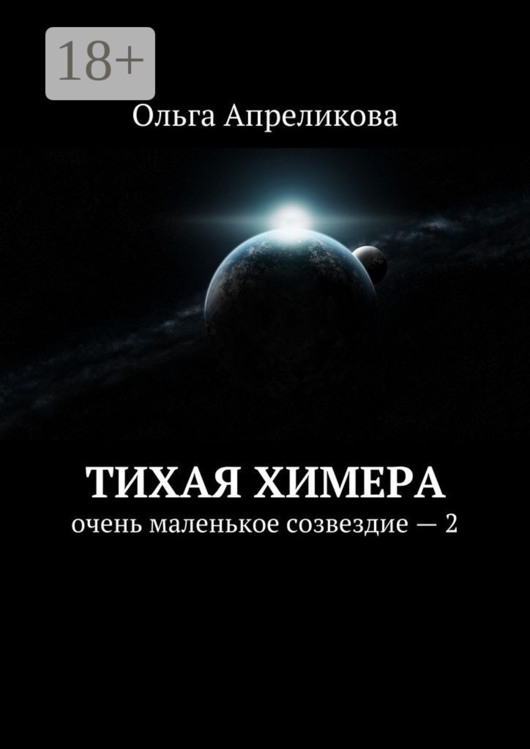 Обложка книги «Тихая Химера. Очень маленькое созвездие – 2»