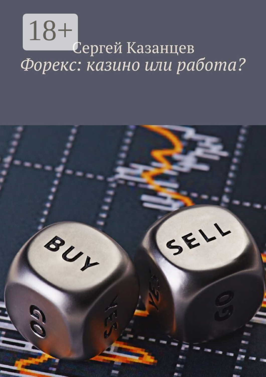 Обложка книги «Форекс: казино или работа?»