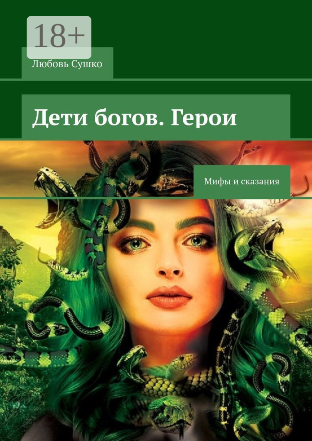 Обложка книги «Дети богов. Герои. Мифы и сказания»