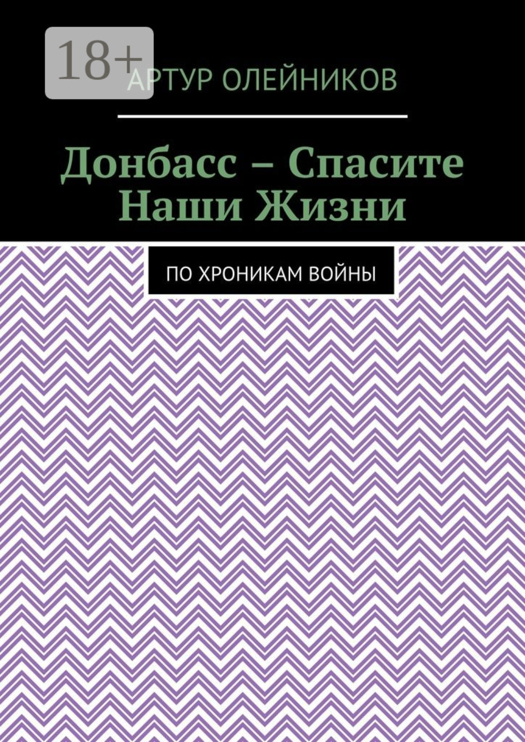 Обложка книги «Донбасс – Спасите наши жизни. По хроникам войны»