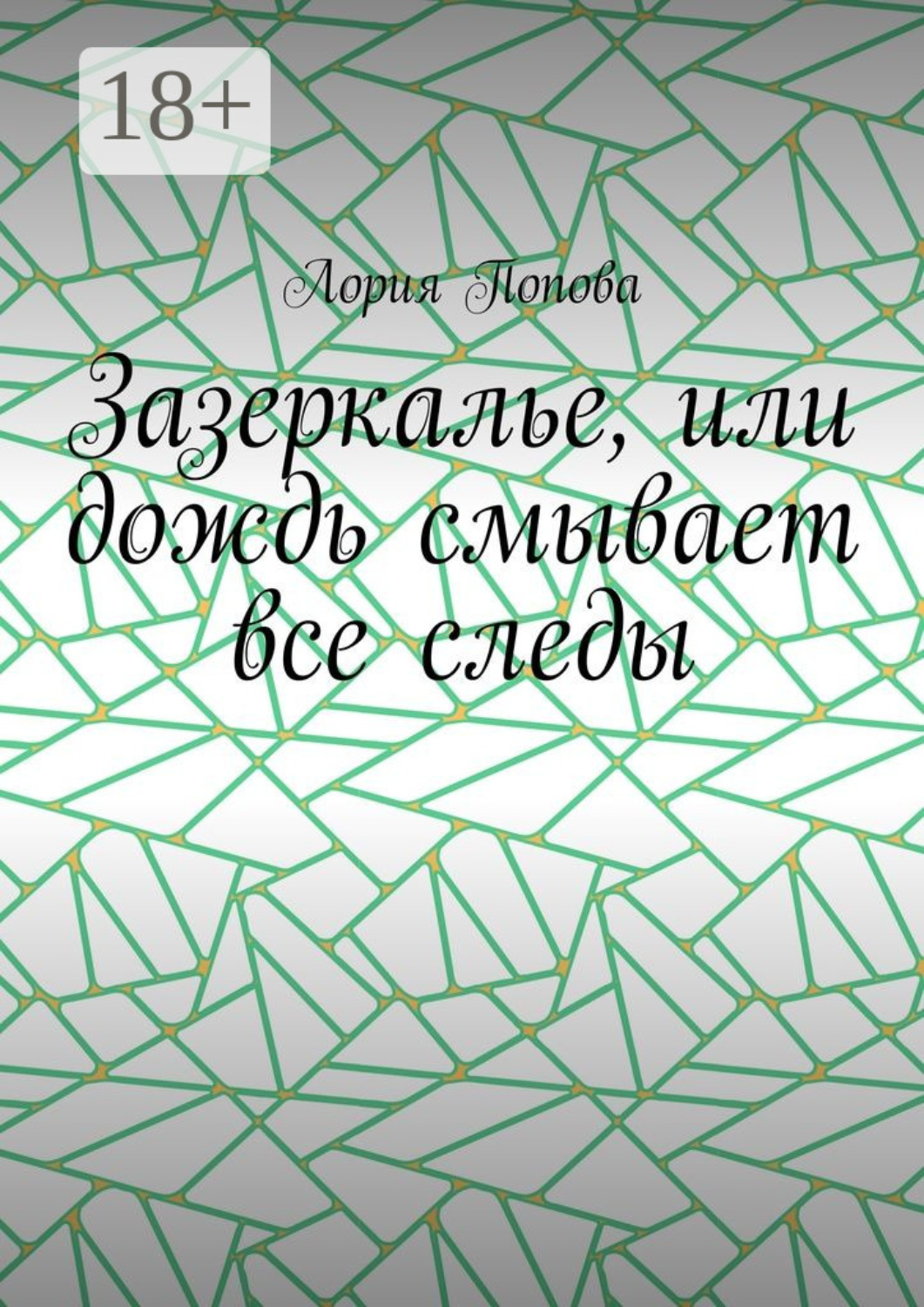 Обложка книги «Зазеркалье, или Дождь смывает все следы»