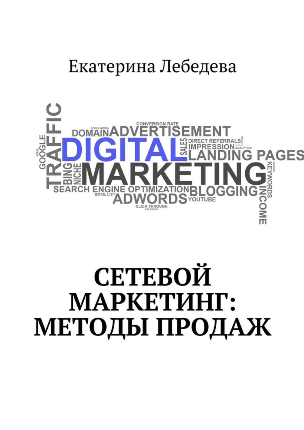 Обложка книги «Сетевой маркетинг: методы продаж»