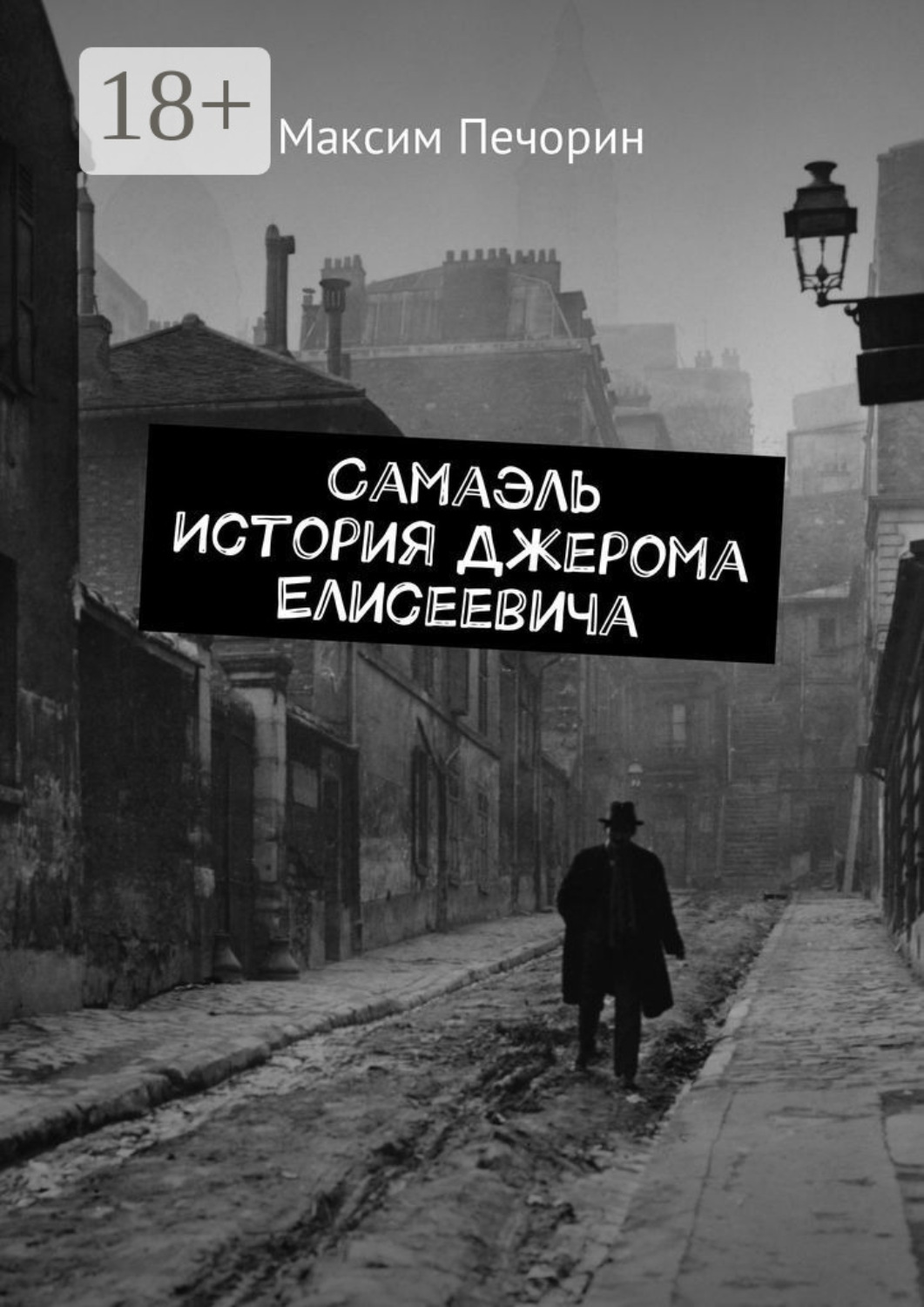 Обложка книги «Самаэль. История Джерома Елисеевича»