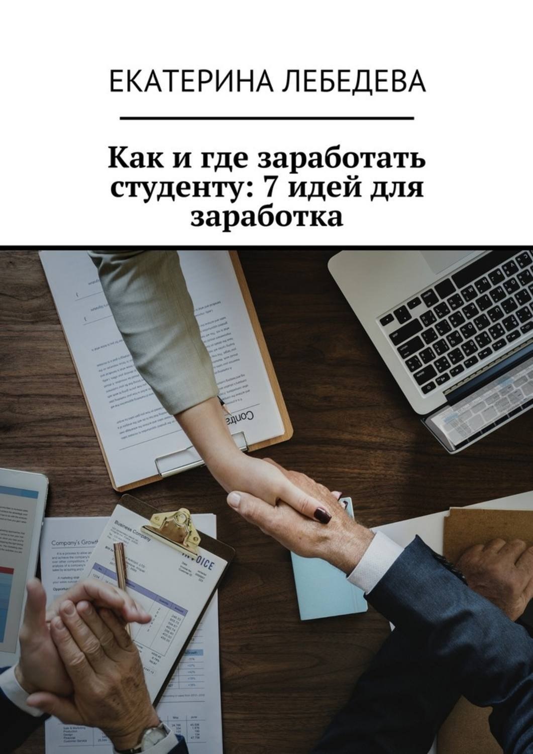 Обложка книги «Как и где заработать студенту: 7 идей для заработка»