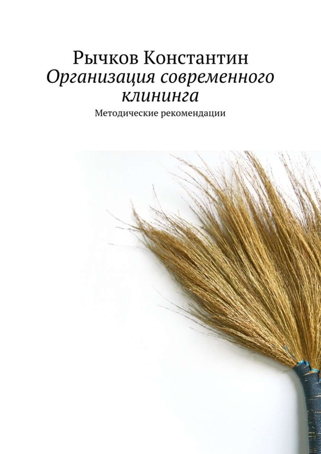 Обложка книги «Организация современного клининга. Методические рекомендации»