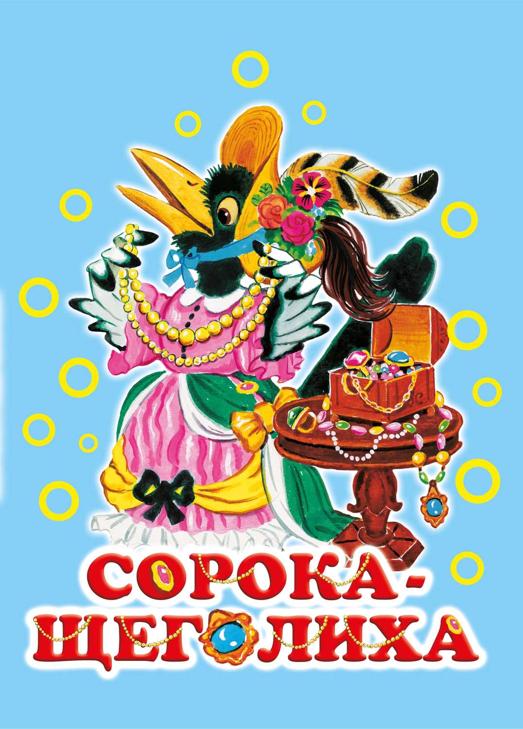 Обложка книги «Сорока-щеголиха»