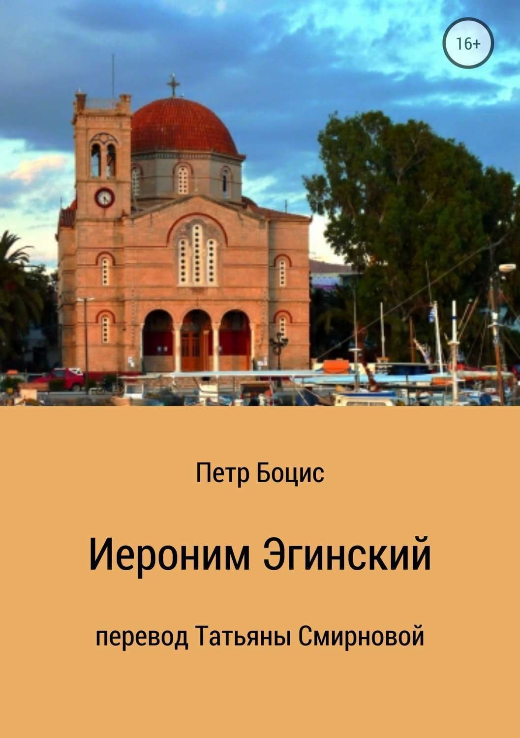 Обложка книги «Иероним Эгинский»