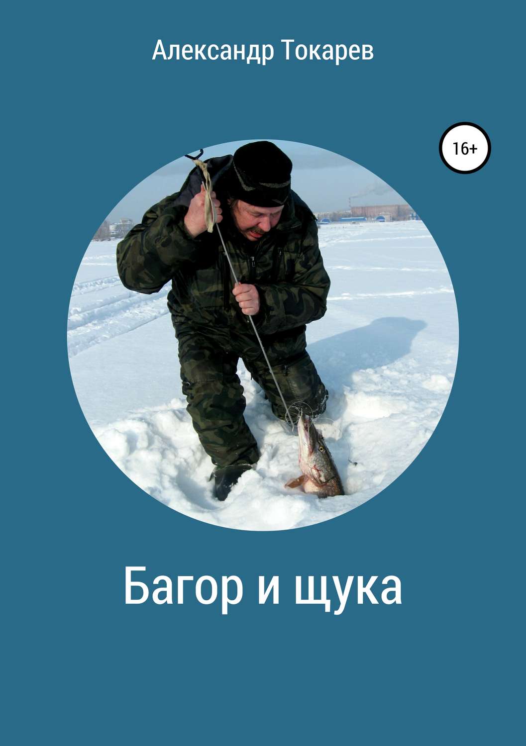 Обложка книги «Багор и щука. Сборник»