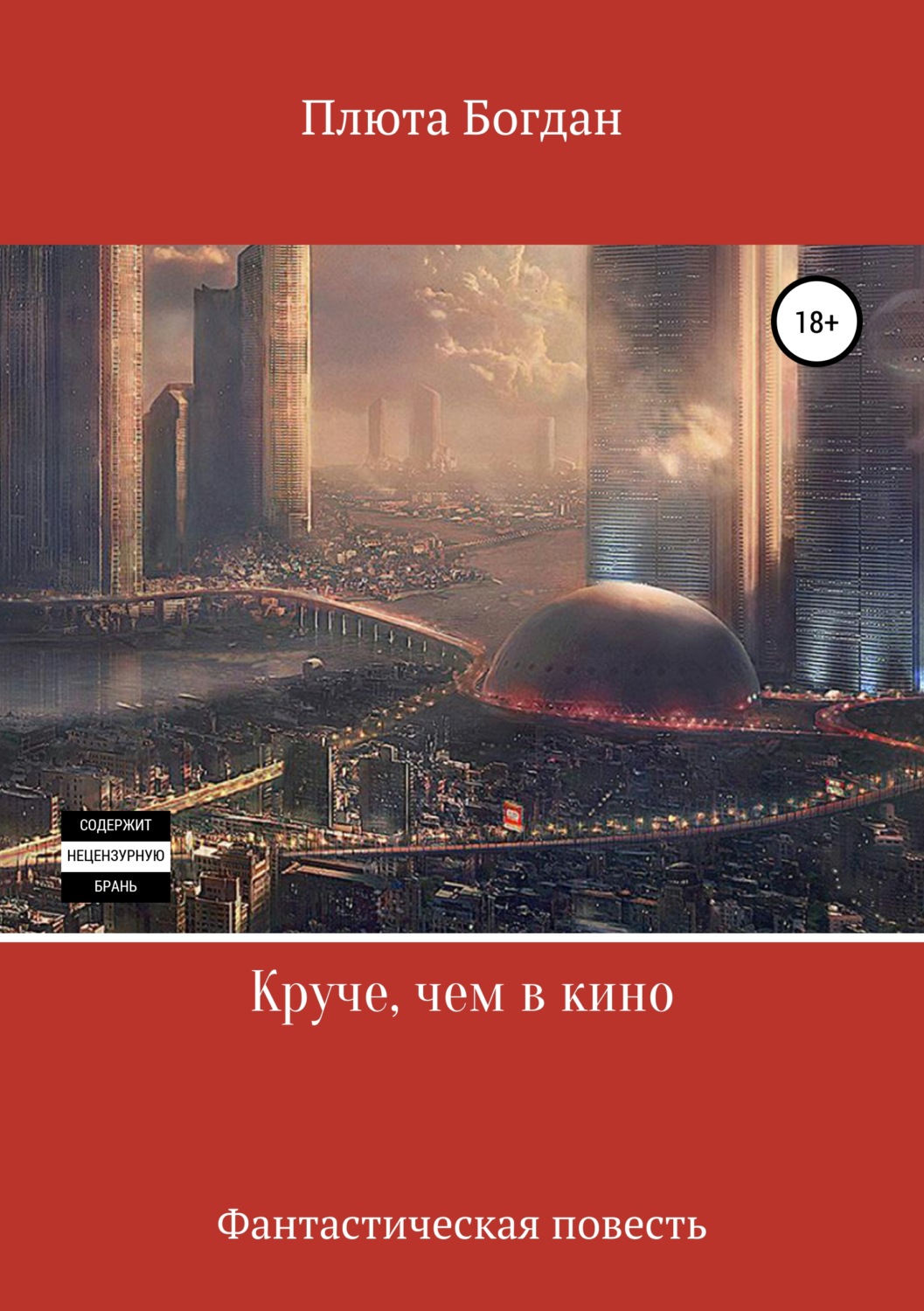 Обложка книги «Круче, чем в кино»